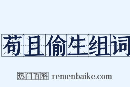 苟且偷生组词是什么意思的图片